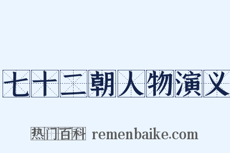 七十二朝人物演义是什么意思的图片